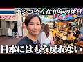 【タイ生活のリアル】これが独身アラフォーおじさんの休日です