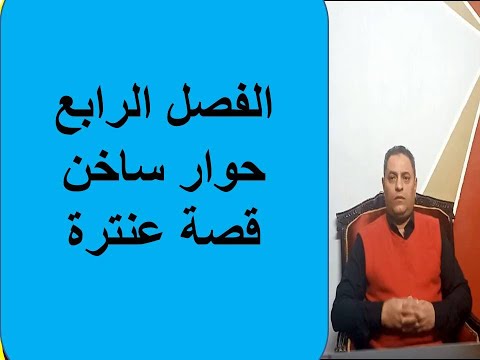 الفصل الرابع من قصة عنترة