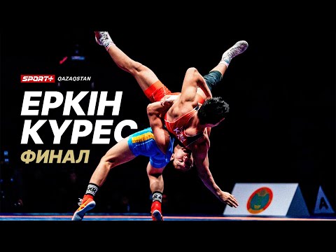 ЕРКІН КҮРЕС. ҚАЗАҚСТАН КУБОГЫ. ФИНАЛ 79 КГ. БЕКЖАНОВ Н. - ЕРГЕШ Д.