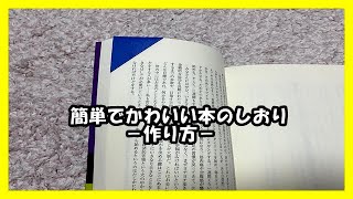 1分でできる！簡単でかわいい【本のしおり】作り方