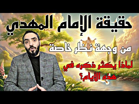الإمام المهدي وآخر الزمان نظرة شخصية قد تكشف الحقيقة