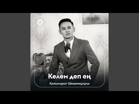 Келем деп ең