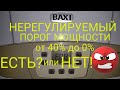 BAXI MAINFOUR 240f НЕРЕГУЛИРУЕМЫЙ ПОРОГ МОЩНОСТИ, МИФ ИЛИ РЕАЛЬНОСТЬ? ЭКОНОМИТЬ ГАЗ МОЖНО!