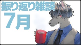 【雑談】7月の歌枠リレーを振り返る #おとなすてぃー