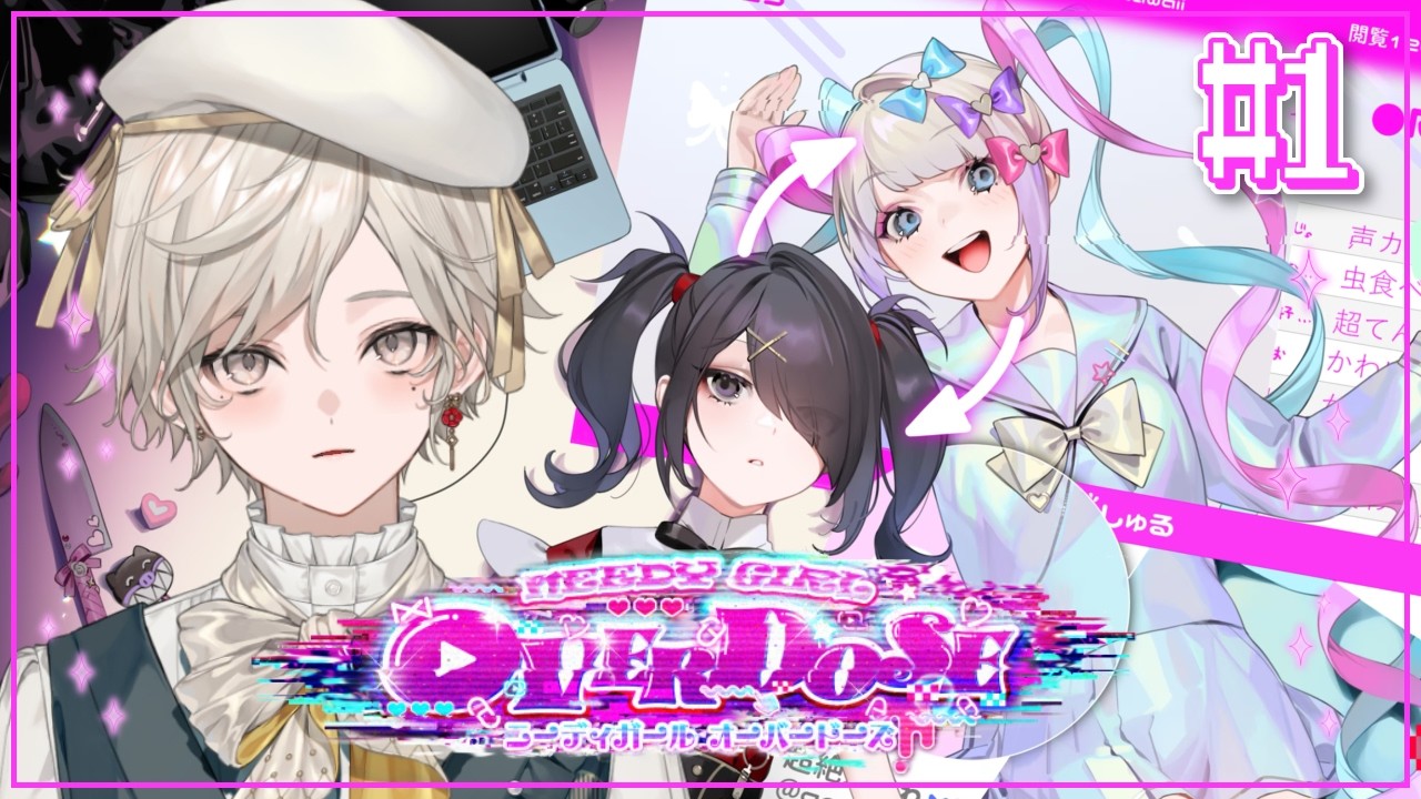 【NEEDY GIRL OVERDOSE】#1｜最強のインターネットエンジェルを育てる【心出結】