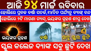 today's morning news odisha/24 march 2024/heavy to heavy rain/odisha news today/odisha samachar