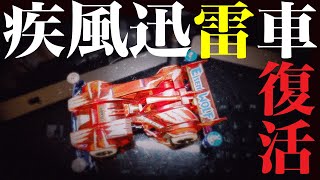mini4wd】復活のThunderbolt シャーシ！ジャンボドームで走らせ