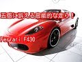 フェラーリF430 平成１９年（２００７年）式