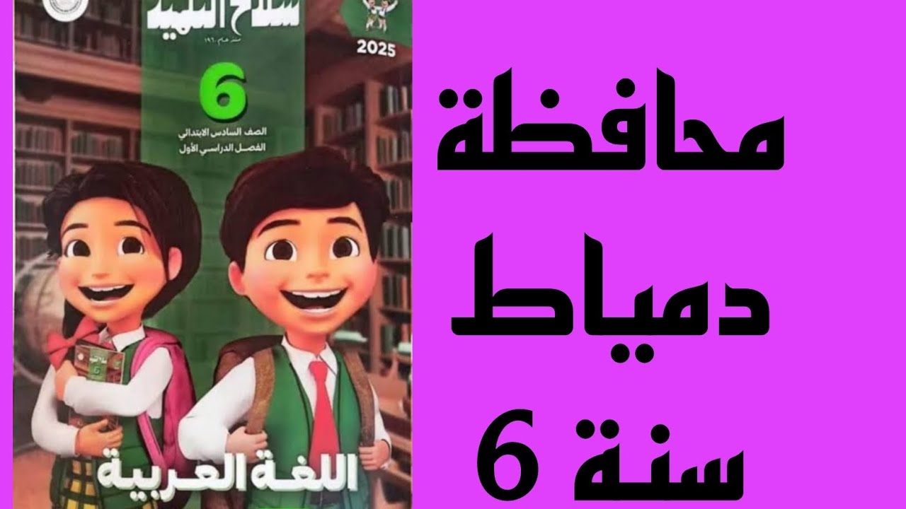 حل محافظة دمياط صفحة 54 و 55 ملحق سلاح التلميذ اللغة العربية الصف السادس الترم الثاني 2025