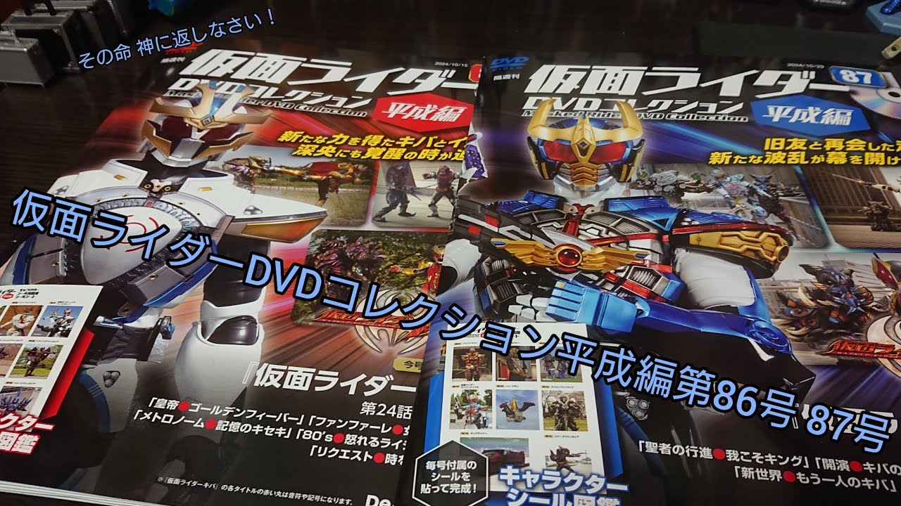 仮面ライダーDVDコレクション平成編第86号と87号の同時レビュー「キバ