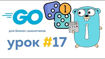 Создаем хардкорный игровой интерфейс | Язык Go для бизнес аналитиков. Урок #17 #go #golang #уроки