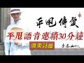 平甩鍛鍊語音 | 廣東話版 | 連續30分鐘  #平甩功 #廣東話 #梅門港澳館