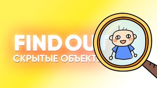 Find Out - СКРЫТЫЕ ОБЪЕКТЫ screenshot 1