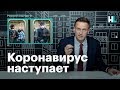 Навальный: коронавирус наступает