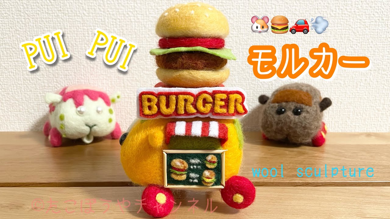 モルカー ハンバーガー屋さん作ってみた 羊毛フェルト 天竺鼠車車molcar たこぼうやチャンネル 趣事