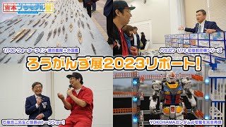 見応え抜群！ろうがんず展2023をリポート！部長が石坂浩二さんとトークショー！？