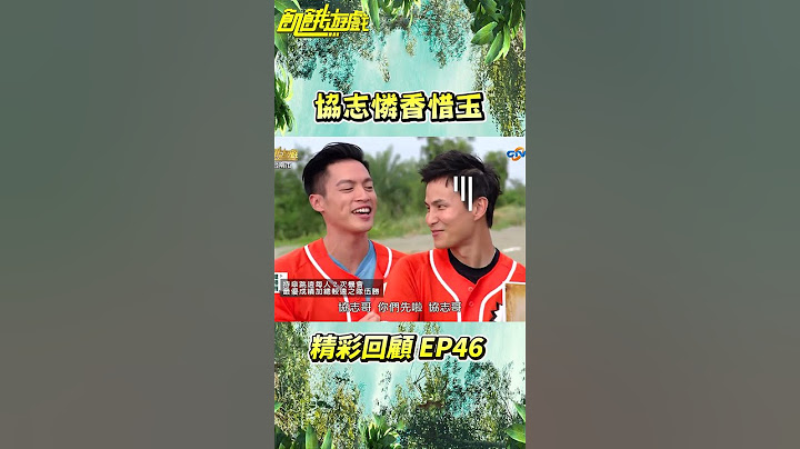 協志憐香惜玉【飢餓遊戲】#飢餓遊戲 #王仁甫 #孫協志 #許孟哲 #5566 #憐香惜玉 #撒嬌 #shorts #hungergames