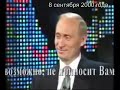 &quot;Курск&quot; и Путин