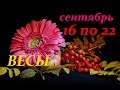 ВЕСЫ. С 16 по 22 СЕНТЯБРЯ 2019 г. ПРОГНОЗ на НЕДЕЛЮ.