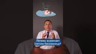 Почему я летом рано просыпаюсь и не могу заснуть? #shorts