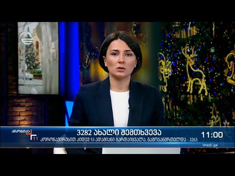 ქრონიკა 11:00 საათზე - 21 დეკემბერი, 2021 წელი