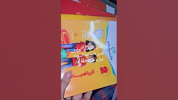 كتاب التاسيس السليم تانيه ابتدائي عربي وحساب تيرم اول المنهج الجديد المعدل 2026 