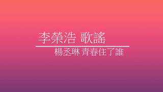 楊丞琳-青春住了誰&amp;李榮浩-歌謠[歌詞]