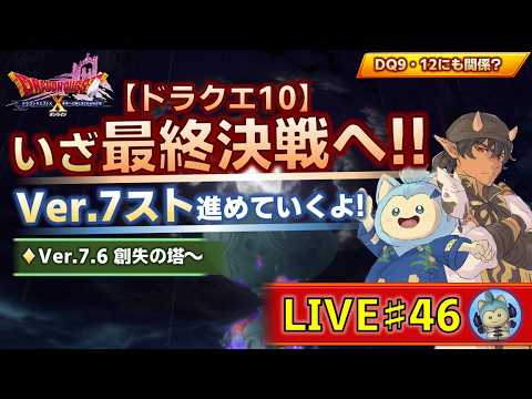 ドラクエ10】生配信#46｜いざ最終決戦へ!!（Ver.7.6 創失の天頂
