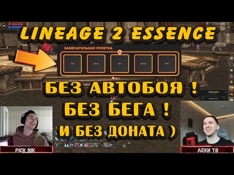 Видео: Lineage 2 без автобоя, без бега, без доната и без... Рулетка решает как играть в Lineage 2 Essence