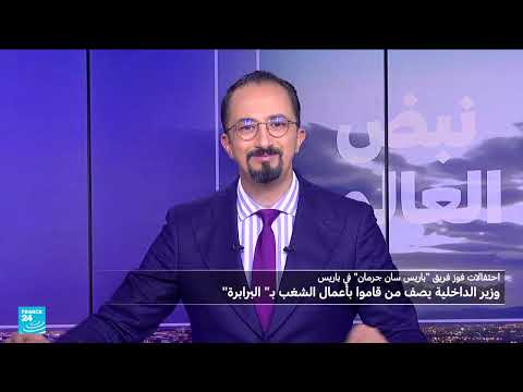 جدل في فرنسا حول وصف وزير الداخلية للمتسببين بالشغب بـالبرابرة