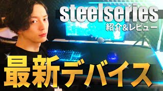 【SteelSeries】最強＆最新デバイスで揃えて実際に使ってみた！【実写】