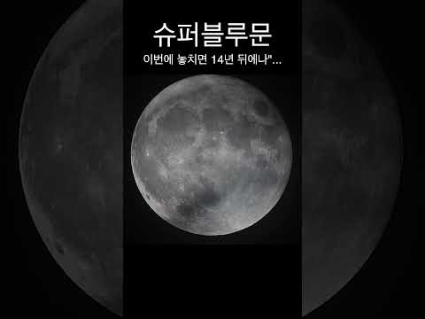 수퍼문과 블루문이 만나면 슈퍼블루문 #shorts