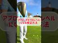 【超簡単】プロレベルでアプローチが上手くなる練習方法#ゴルフレッスン動画 #アプローチ #ゴルフ練習 #宮下芳雄