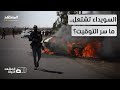السويداء إلى الواجهة اشتباكات عنيفة وإسرائيل تقصف ما أسباب التصعيد الآن المشهد الليلة