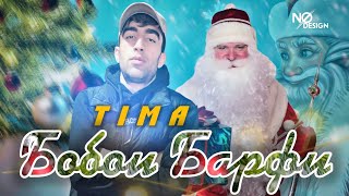 TIMA-🎅БОБОИ БАРФИ🎅/😥BOBOI BARFI😢NEW RAP🔥HIT🔥2022🔥