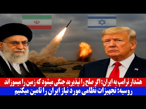 هشدار ترامپ به ایران اگر صلح را نپذیرید جنگی می شود که زمین را می سوزاند