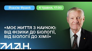 (ENG) Joachim Frank – My Life in Science: from physics to biology to chemistry