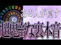 【タロット占い】【恋愛】【復縁】【相手の気持ち】🌶️リーディングに一切忖度致しません💀🌶️あの人が隠す、超鬼畜な裏本音🔮😢💣💀💣【恋愛占い】