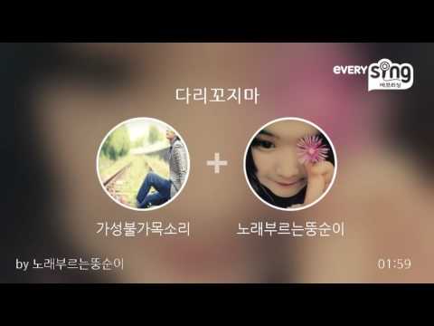 [everysing] 다리꼬지마
