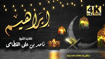 سورة ابراهيم للشيخ ناصر بن علي القطامي بدون اعلانات