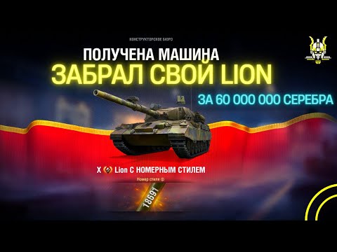 видео: LION за 60 МИЛЛИОНОВ  (Конструкторское бюро 2023)