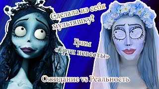 Грим труп невесты | Эмили из мультфильма Тима Бертена | make up Halloween