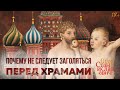 Почему нельзя заголяться на фоне храмов // Егор Станиславович