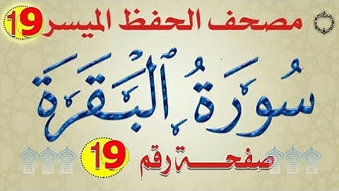 ١٩_سورة البقرة من مصحف الحفظ الميسر بالروابط اللفظية والمعنوية/ صفحة_١٩