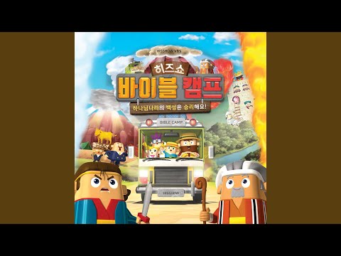 Watch VBS 챈트1 (출애굽기 15장 2절 하반절) - 휘타 on YouTube