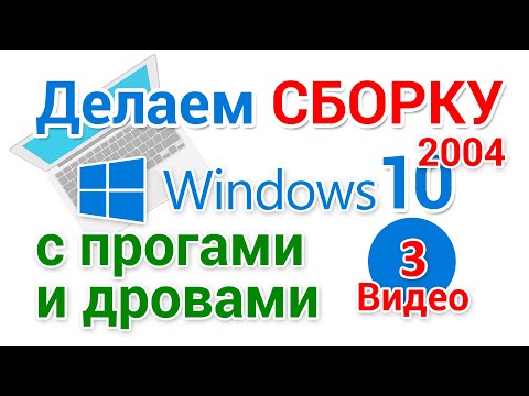 Видео: Сборка Windows 10 2004. Настройка, запись на флешку, установка парой кликов. 3-я серия