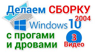 Сборка Windows 10 2004. Настройка, запись на флешку, установка парой кликов. 3-я серия