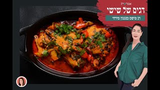 דגים מרוקאים, אורטיז - מטבח ביתי
