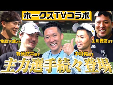 【ホークスTVコラボ】今年もホークス主力選手へ熱スギ取材！選手の高校時代を振り返る…夏の思い出とは？