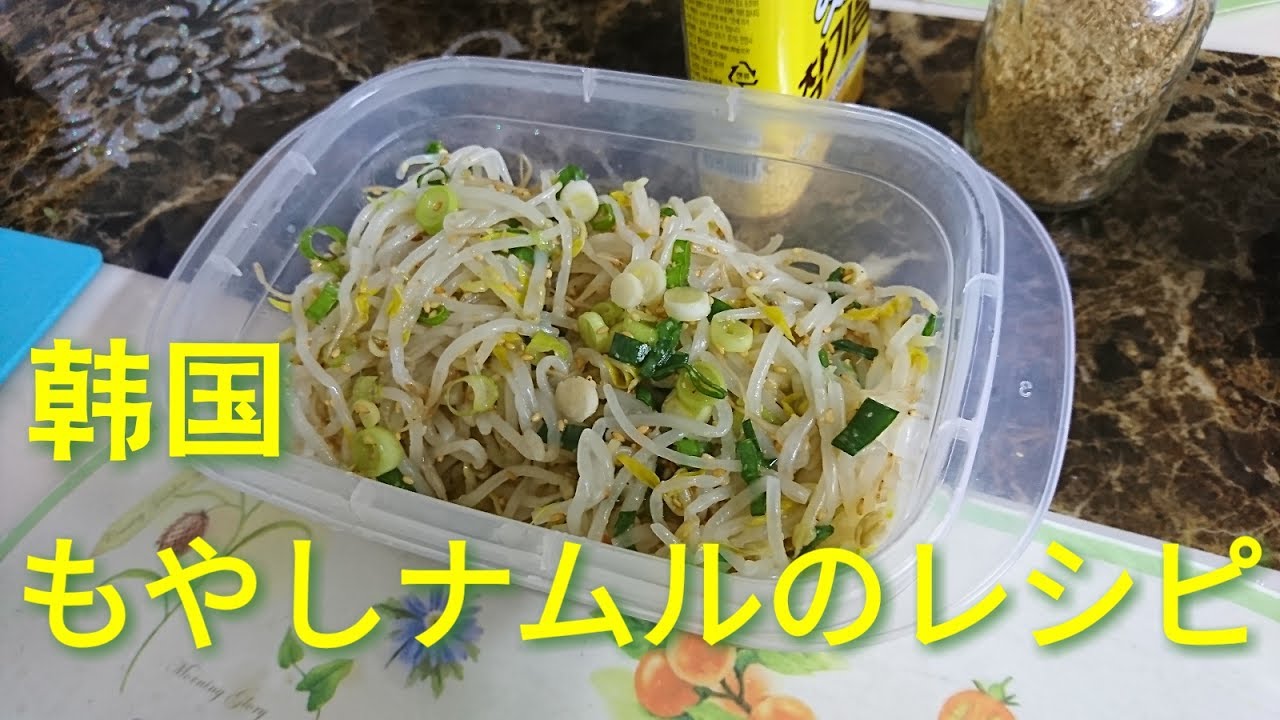 韓国オモニのもやしナムルレシピ Mung Bean Sprouts Namul Recipe 숙주나물 Youtube